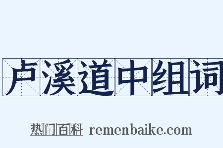 卢溪道中组词是什么意思的图片
